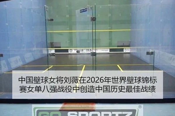 zhong-guo-bi-qiu-nv-jiang-liu-wei-zai-nian-shi-jie-bi-qiu-jin-biao-sai-nv-dan-ba-qiang-zhan-yi-zhong-chuang-zao-zhong-2-564.jpg