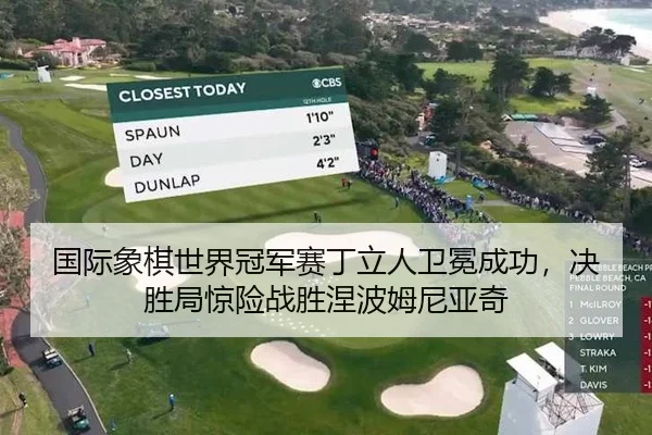国际象棋世界冠军赛丁立人卫冕成功，决胜局惊险战胜涅波姆尼亚奇